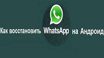 How to Recover Deleted WhatsApp on Android