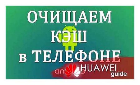 clear, cache, huawei